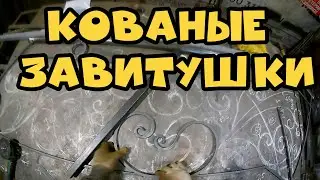 Кованые завитки 1 АнтиковкА