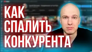 Сколько $$$ зарабатывает твой конкурент? [Как посмотреть статистику чужого канала youtube]