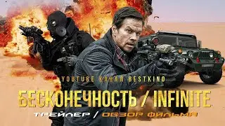 Фильм Бесконечность - Русский трейлер 2021 года "Жанр: Научная фантастика, Боевик" (Марк Уолберг)