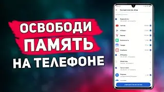 ОСВОБОДИ ПАМЯТЬ ТЕЛЕФОНА | Как увеличить память на ANDROID | Очистить память на телефоне.
