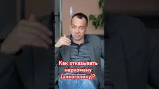 Как отказать наркоману (алкоголику)? #наркологическаяпомощь