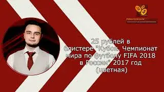 ОБЗОР - 25 рублей в блистере Кубок. Чемпионат мира по футболу FIFA 2018 в России 2017 год (цветная)
