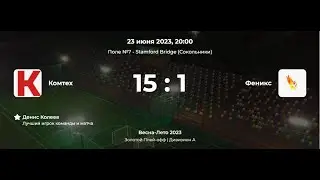 Лига CityFootball. Весна-Лето 2023. Золотой Плей-офф | Дивизион А. Комтех - Феникс