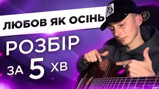 ЯК грати ЛЮБОВ ЯК ОСІНЬ на гітарі (РОЗБІР VovaArt)