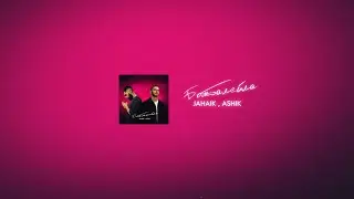 JAHAIK & ASHIK - Бомбалейла