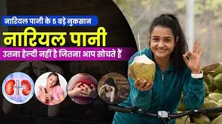 नारियल पानी पीने से होने वाले फायदे और नुकसान | Nariyal Pani Ke Fayde Aur Nuksan