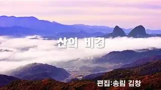 산의 비경