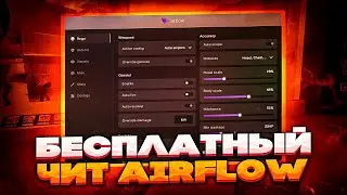 🍒БЕСПЛАТНЫЙ ЧИТ НА CS GO AIRFLOW / ЧИТЫ НА КС ГО / ЛУЧШИЙ БЕСПЛАТНЫЙ ЧИТ AIRFLOW🍒