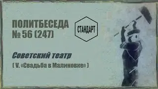 247. Советский театр — V. «Свадьба в Малиновке». Политбеседа №56