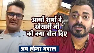 #Arya Sharma ने खेसारी जी को क्या बोल दिए। #Arya Sharma Official