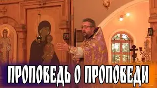 Проповедь о проповеди. Священник Игорь Сильченков