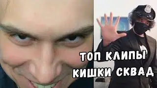 ТОП КЛИПЫ КИШКОВ | ДАША ХОЧЕТ В КИШКИ НЬЮ | РОСТИК ПОЛИЦЕЙСКИЙ | KISHKI GANG