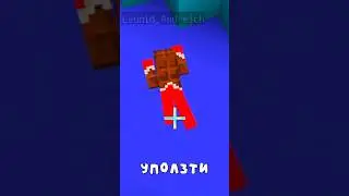 Уползти, уползти, уползти🎵 #майнкрафт #minecraft