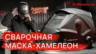 КАК устроена СВАРОЧНАЯ МАСКА-ХАМЕЛЕОН от Михалыча | СВАРИВАЕМ БУДУЩЕЕ