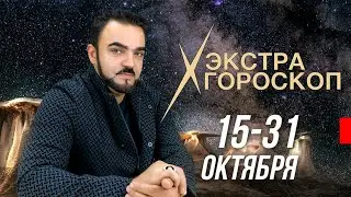 Экстра гороскоп Мехди Эбрагими Вафа с 15 по 31 октября для всех знаков зодиака!