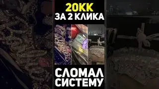 САМЫЙ ПРИБЫЛЬНЫЙ СПОСОБ ФАРМА В СК +20КК  