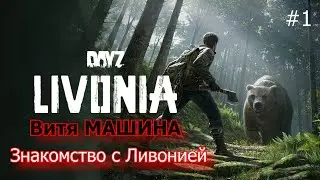 Dayz Livonia#1 Знакомство с картой