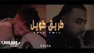 Falta - Trik twil   طريق طويل  @GuessBeatz   Official music video )