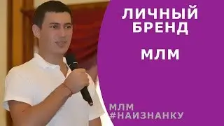 №10 - Личный бренд в МЛМ ★ Роман Шатских ★ #Наизнанку млм