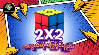 2x2 Cube တစ်လုံးကို အလွယ်ဆုံး​​ဖြေရှင်းနည်း !!!