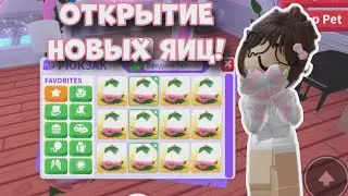 ОТКРЫТИЕ САДОВЫХ ЯИЦ В АДОПТ МИ С ПОДРУГОЙ! ЧТО НАМ ВЫПАЛО?! #AdoptMe #Roblox #АдоптМи #Роблокс