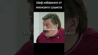 Шеф избавился от нового сушиста)