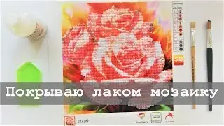 Как покрыть алмазную мозаику лаком?