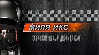 Миля Икс. Законы дорог. Трейлер канала