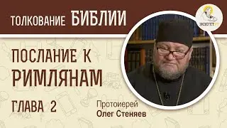 Послание к Римлянам. Глава 2. Протоиерей Олег Стеняев. Новый Завет