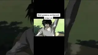 Мой уровень актёрской игры:Эл (L)😂