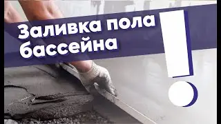 Заливка пола при строительстве бассейна