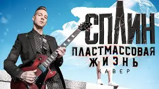СПЛИН - ПЛАСТМАССОВАЯ ЖИЗНЬ (COVER)