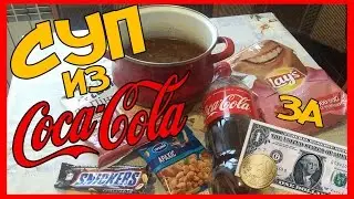 ОБЕД БОМЖА В УКРАИНЕ ЗА 1$ ДОЛЛАР 50 ЦЕНТОВ  !!! CУП ИЗ COCA-COLA