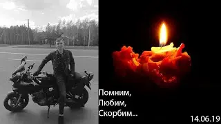 Дима, покойся с миром!!!