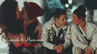 Елисей и Ярослава ll Не знакомы