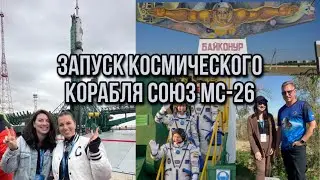 КОСМОДРОМ БАЙКОНУР! Запуск Космического Корабля Союз МС-26!!!🚀