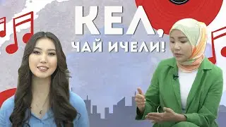 Кел, чай ичели! Бул чыгарылышта: Нуржаннат Маратова  | WILDBERRIES адиси | KG | Любимый СТС
