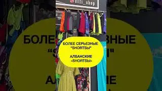 Албанские шортсы #албания shorts и Албания.