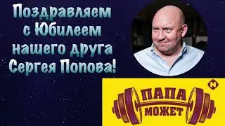 Папа может - Leonid & Friends поздравляют с юбилеем Сергея Геннадьевича Попова