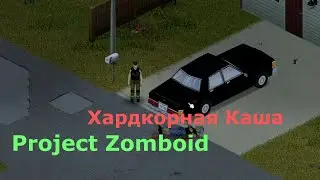 Хардкорная Каша --- Project Zomboid Прохождение 1 Серия