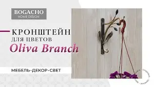 BOGACHO. Держатель для кашпо Oliva Branch