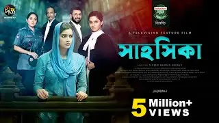 SHAHOSHIKA | সাহসিকা | Tanjin Tisha | Manoj | Mithila | Tarin | Deepto TV
