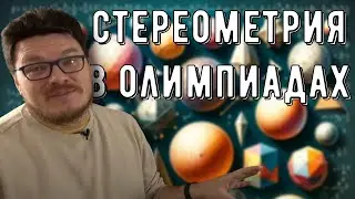 ✓ Стереометрия в олимпиадах | 