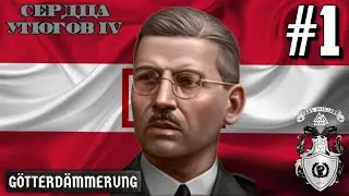 СОПРОТИВЛЕНИЕ АНШЛЮСУ! - АВСТРИЯ В HOI4 GÖTTERDÄMMERUNG #1