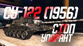 СУ-122 (1956) Стоп упорант!