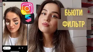 Как Сделать Маску в Инстаграме за 5 минут (бьюти фильтр)