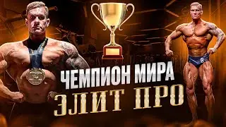 НЕИЗВЕСТНЫЙ ЧЕМПИОН МИРА В ЭЛИТ ПРО | АЙТИШНИК БОДИБИЛДЕР | ПРИЗОВЫЕ | КОНТРАКТЫ