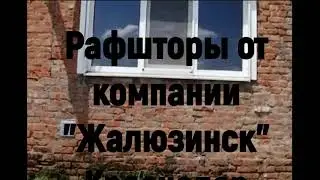 Установка Рафштор в Краснодаре от компании 