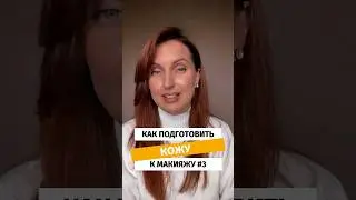 Как подготовить кожу к макияжу. Часть 3 #shorts