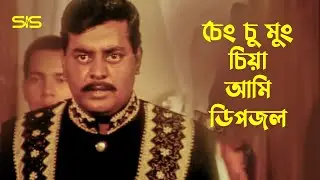 চেং চু মুং চাই চিয়া আমি ডিপজল | Dipjol | Bangla Movie Scene | SHIKARI | SIS Media